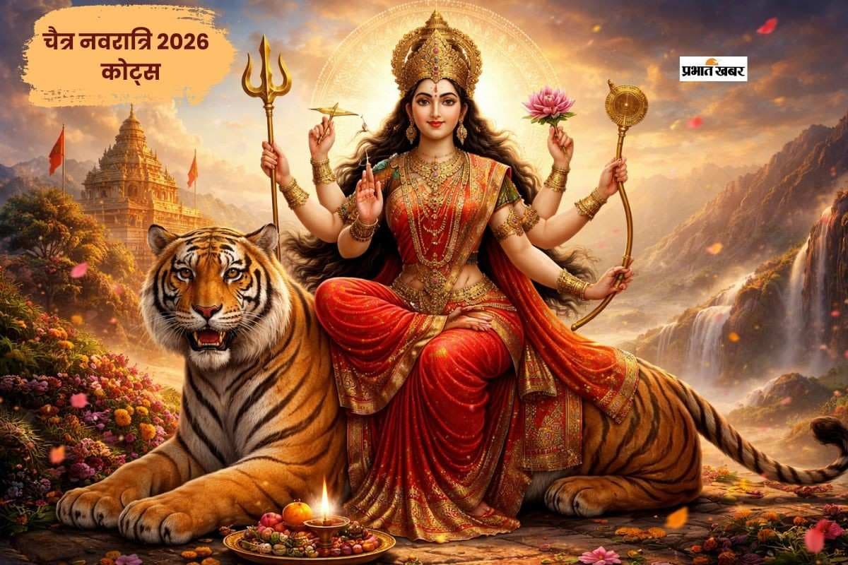 हैप्पी चैत्र नवरात्रि 2026 कोट्स: मां दुर्गा के प्रेरणादायक कोट्स जो बदल देंगे आपका जीवन