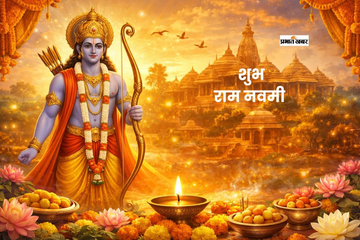 राम नवमी पर अपने प्रियजनों को भेजें यहां से शुभकामना संदेश