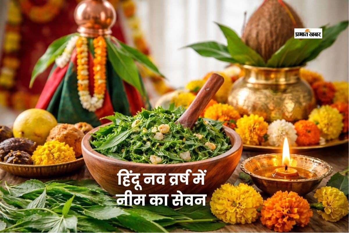 हिंदू नववर्ष पर नीम खाने की परंपरा और इसके धार्मिक फायदे