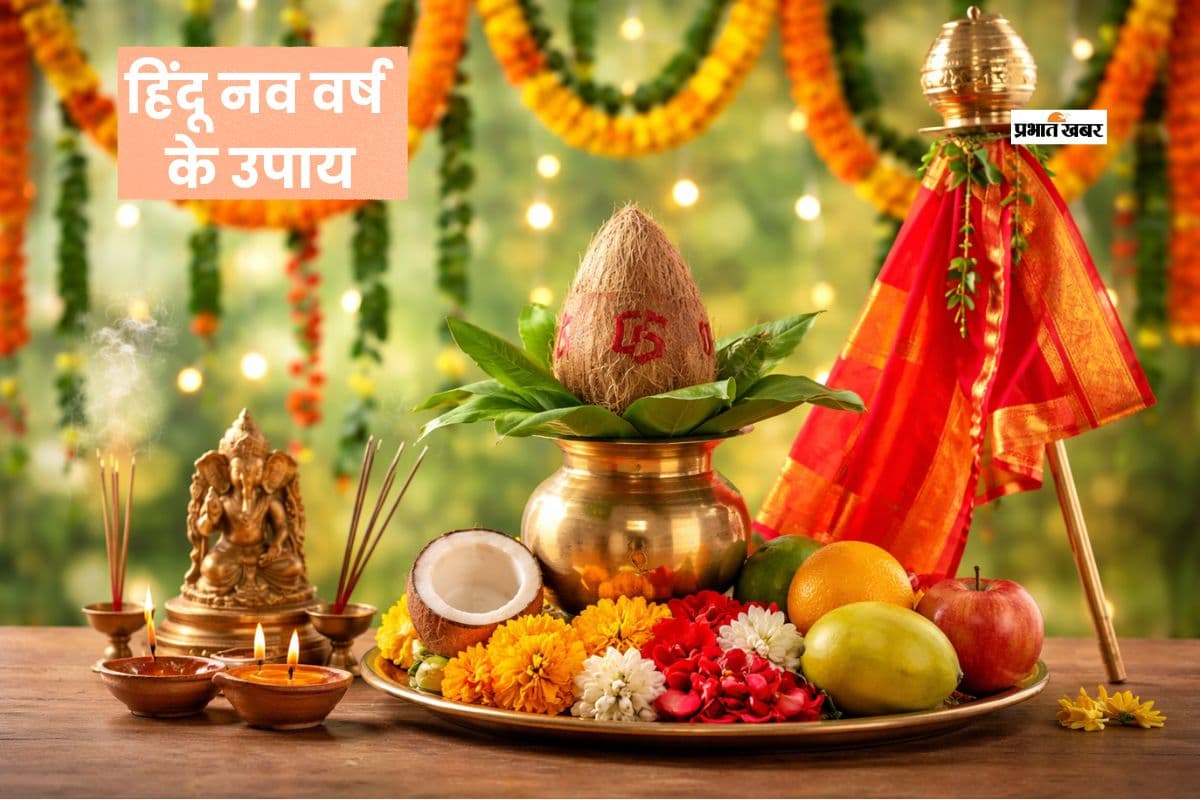 हिंदू नव वर्ष के पहले दिन करें ये शुभ काम, मिलेगा सौभाग्य