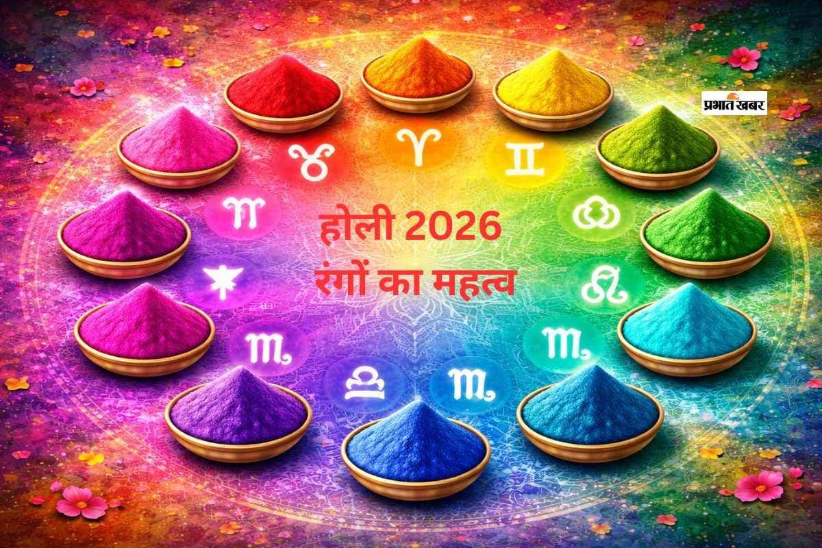 होली पर हर रंग का है अलग महत्व, खेलने से पहले जरूर जानिए ज्योतिष से जुड़ी ये अहम बातें