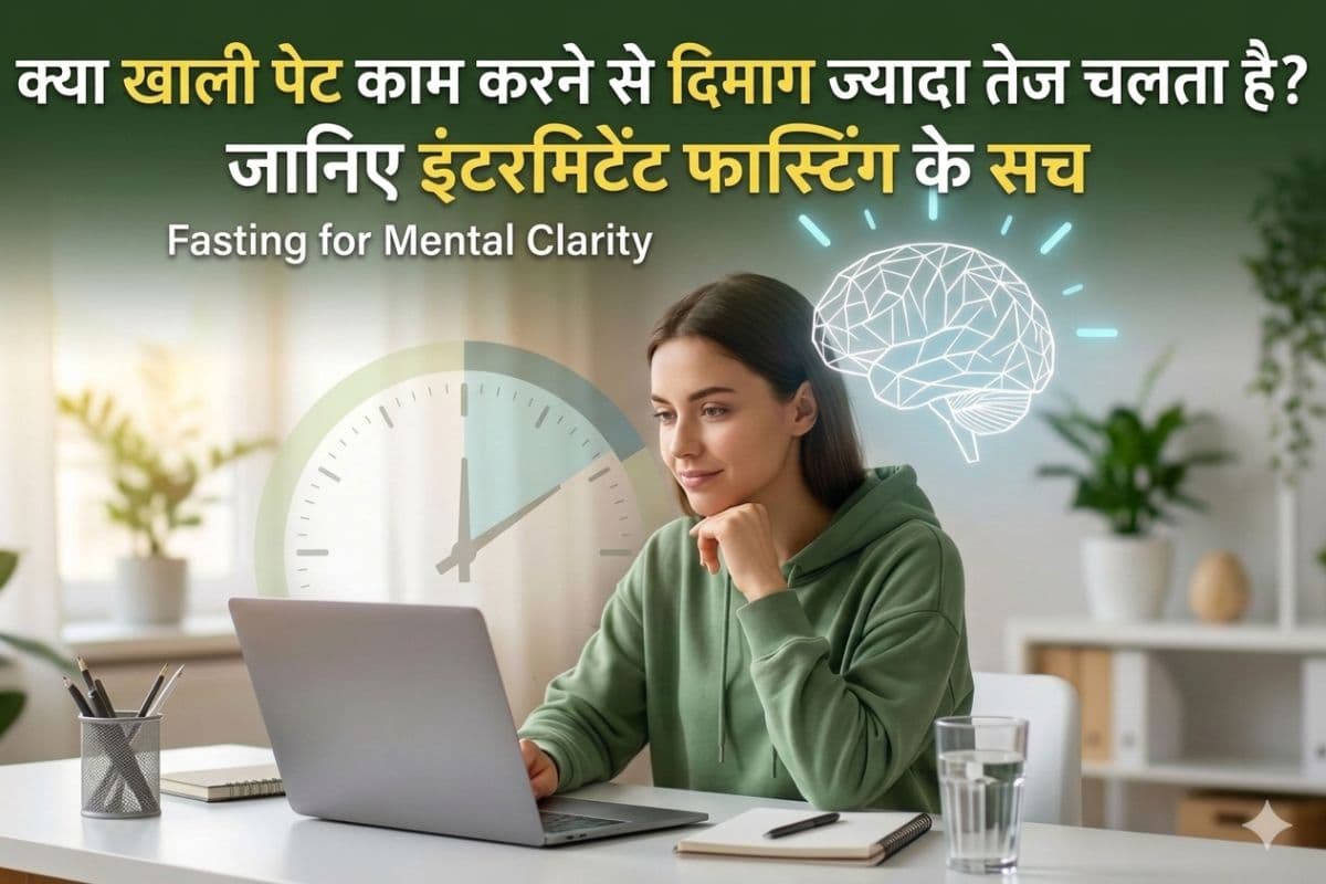 क्या खाली पेट काम करने से दिमाग ज्यादा तेज चलता है? जानिए इंटरमिटेंट फास्टिंग के सच