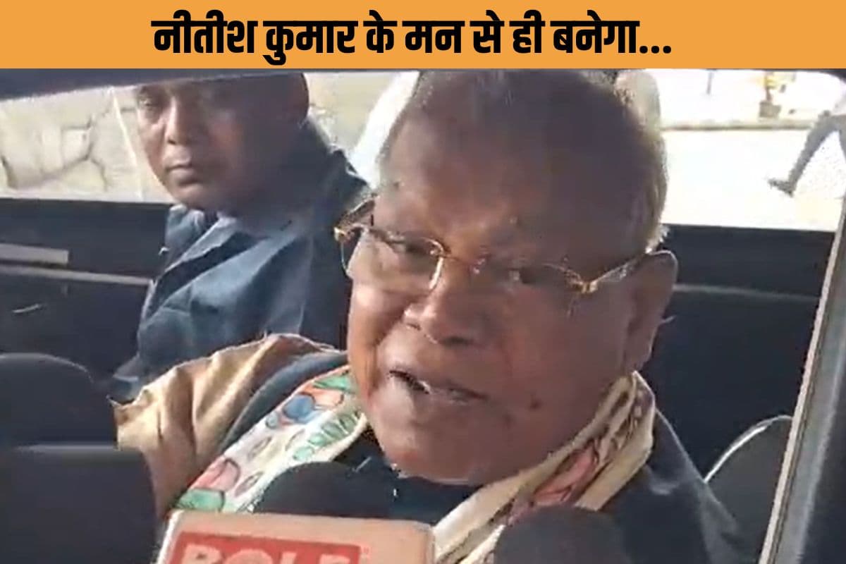 नीतीश कुमार के मन से ही बनेगा अगला मुख्यमंत्री! मांझी बोले-मुझे भी उन्होंने ही CM बनाया, सम्राट चौधरी पर लगाई मुहर