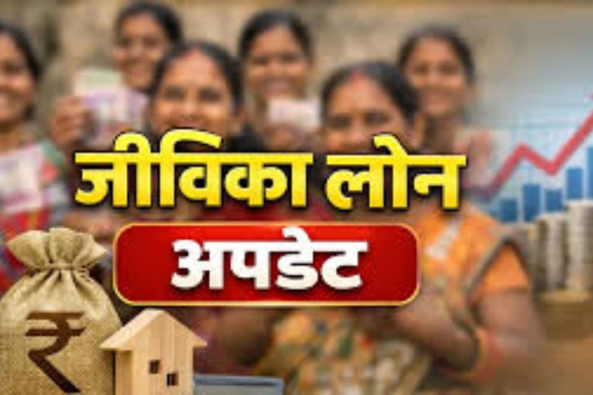 बिहार के इस जिले की जीविका दीदियों के लिए खुशखबरी, लोन मिलना होगा आसान, देखें प्रक्रिया