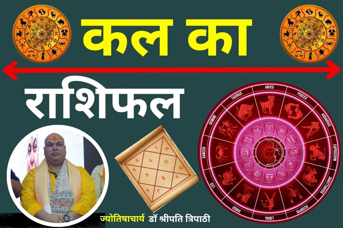 ग्रह-नक्षत्र बताएंगे कैसा रहेगा आपका कल, 24 मार्च का राशिफल पढ़कर जानिए किसे मिलेगी खुशखबरी