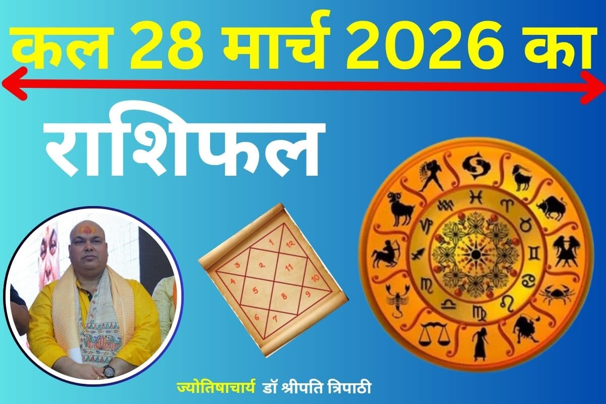 कल का राशिफल 28 मार्च 2026: धन, करियर और लव में बड़ा उलटफेर, पढ़ें सभी 12 राशियों का हाल