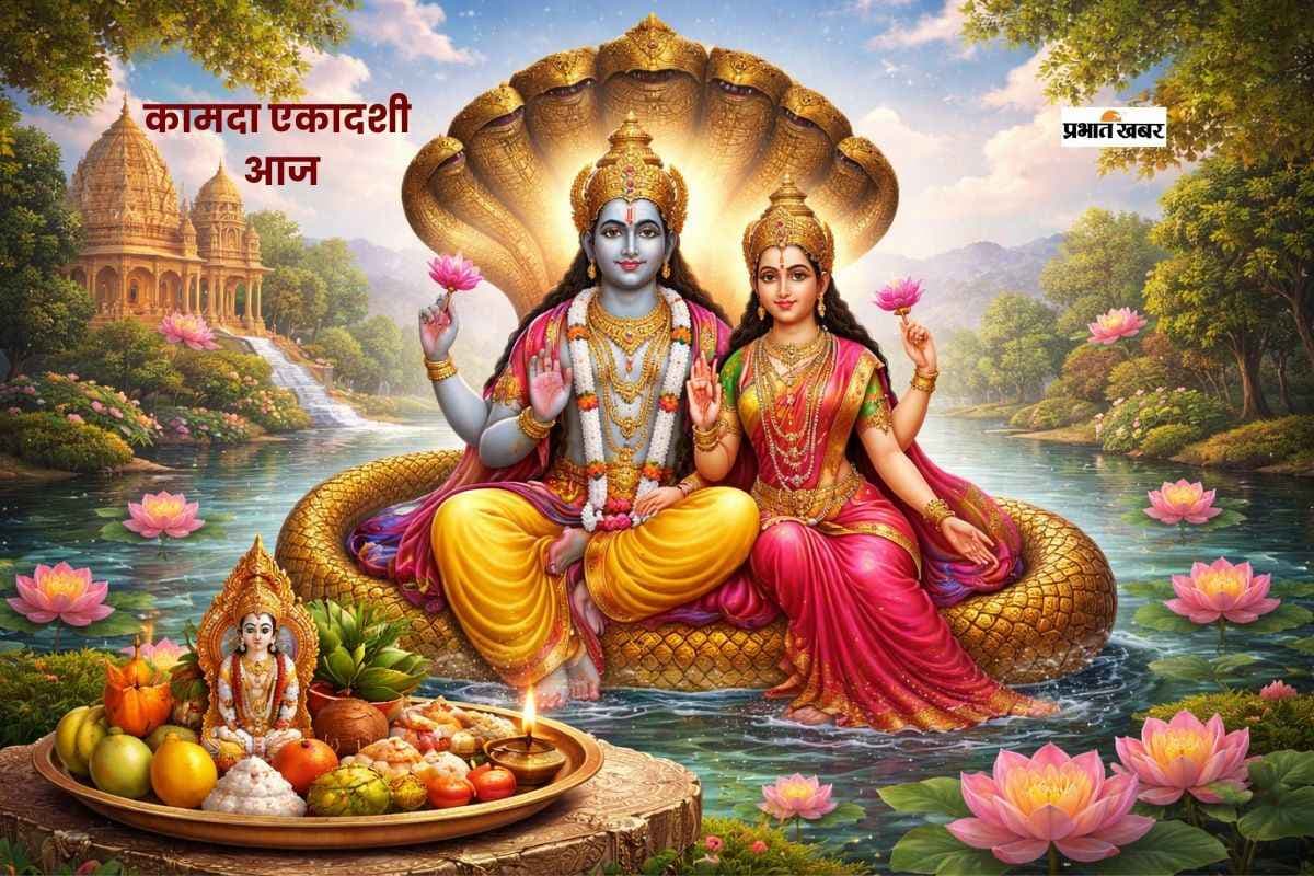 पापों से मुक्ति दिलाने वाली कामदा एकादशी आज, ऐसे करें व्रत