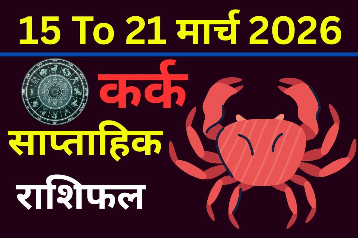 कर्क साप्ताहिक राशिफल 15 से 21 मार्च 2026: क्या इस सप्ताह काम में आएंगी रुकावटें या परिवार से मिलेगा पूरा सहयोग?