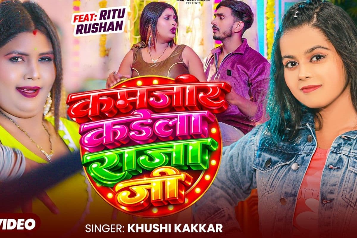 खुशी कक्कड़ का गाना ‘कमजोर कईलS राजा जी’ रिलीज, दर्शकों को भाया ऋतु का देसी अंदाज