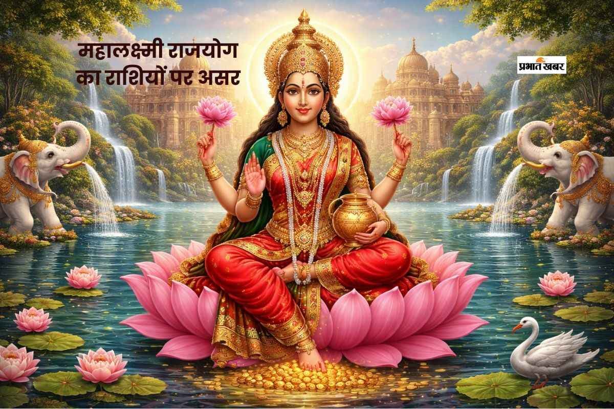 आज 16 मार्च का महालक्ष्मी राजयोग, इन तीन राशियों पर पॉजिटिव असर