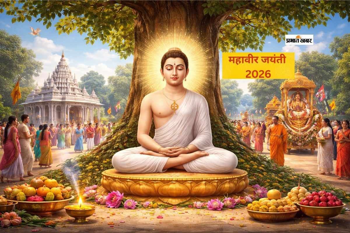 इस दिन मनायी जायेगी भगवान महावीर जयंती, सुबह अभिषेक और भव्य शोभायात्रा