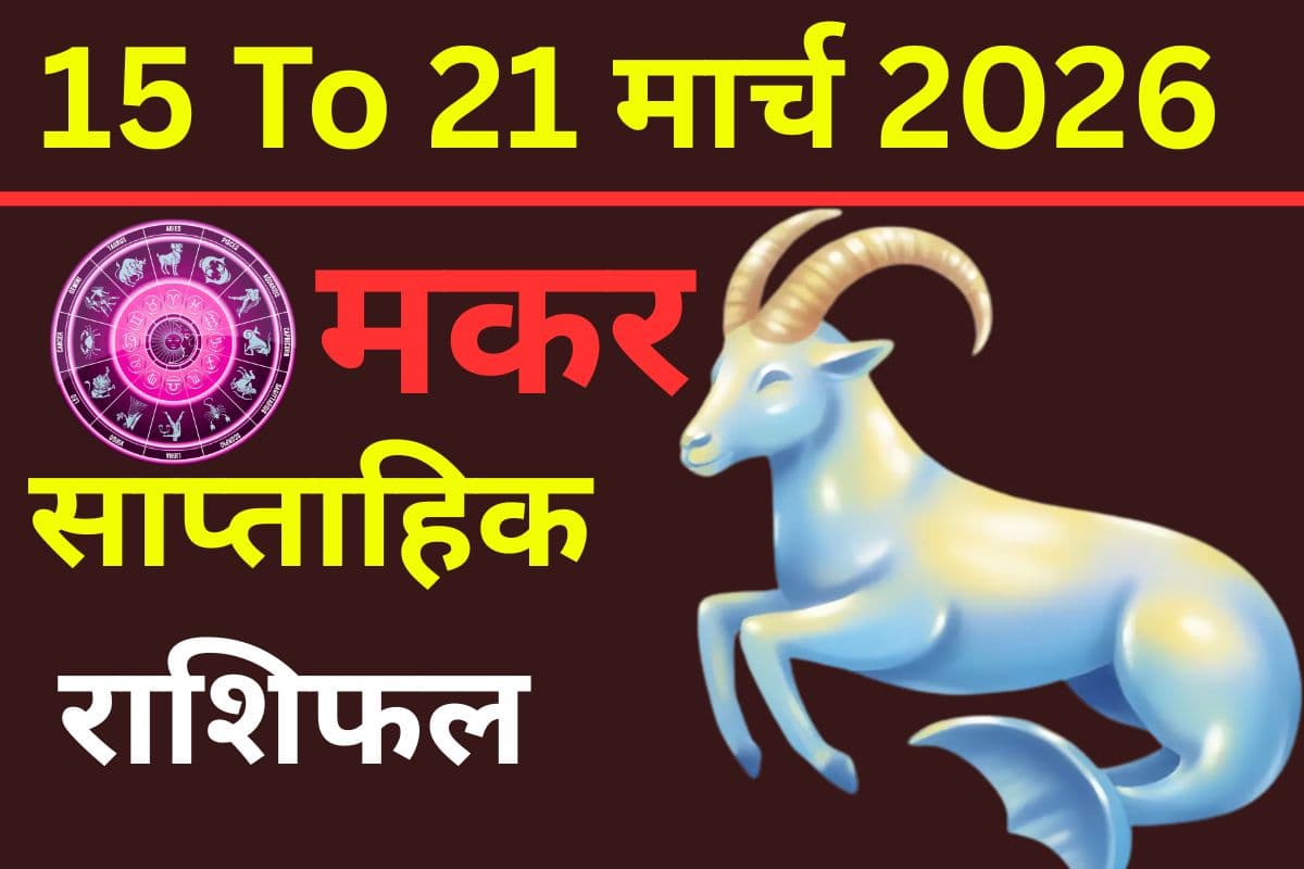 मकर साप्ताहिक राशिफल 15 से 21 मार्च 2026: इस सप्ताह क्या काम में आएंगी रुकावटें या मिलेगा परिवार का सहयोग?
