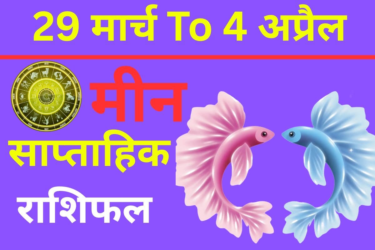 मीन साप्ताहिक राशिफल: इस सप्ताह करियर में मिलेगी सफलता या लव लाइफ में बढ़ेंगी मुश्किलें?