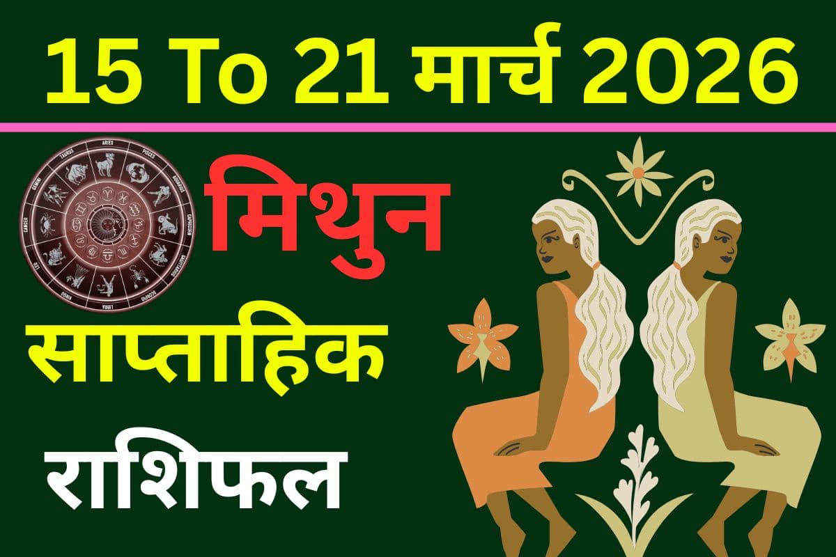 मिथुन साप्ताहिक राशिफल 15 से 21 मार्च 2026: क्या इस सप्ताह मिलेगा भाग्य का साथ और करियर में खुलेंगे तरक्की के रास्ते?