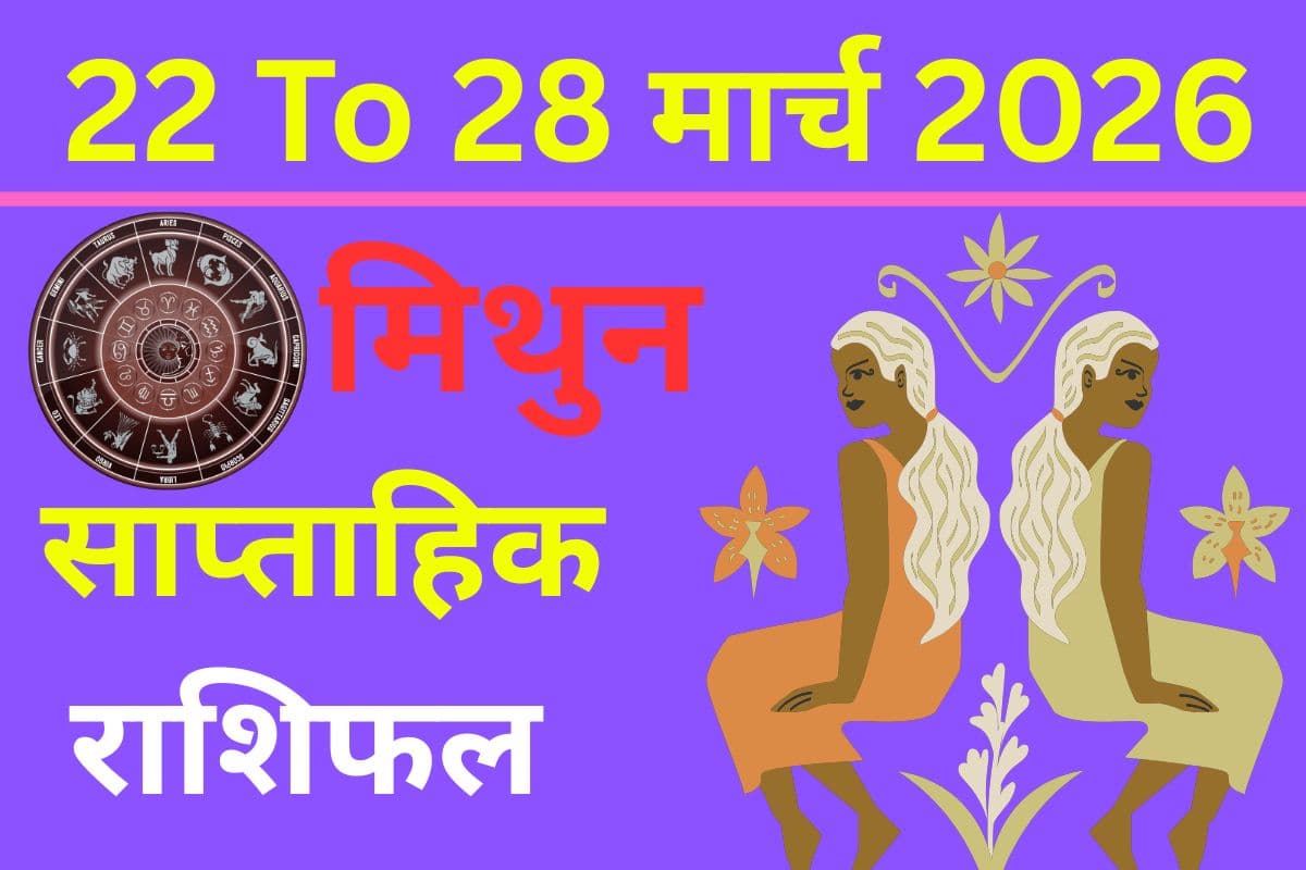 मिथुन साप्ताहिक राशिफल 22 से 28 मार्च 2026: क्या इस हफ्ते करियर में बढ़ेंगी जिम्मेदारियां या सेहत करेगी परेशान?