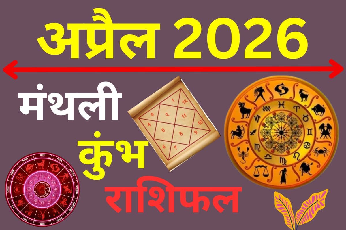 कुंभ मासिक राशिफल अप्रैल 2026: धैर्य से मिलेगा सफलता का फल, निवेश में बरतें सावधानी