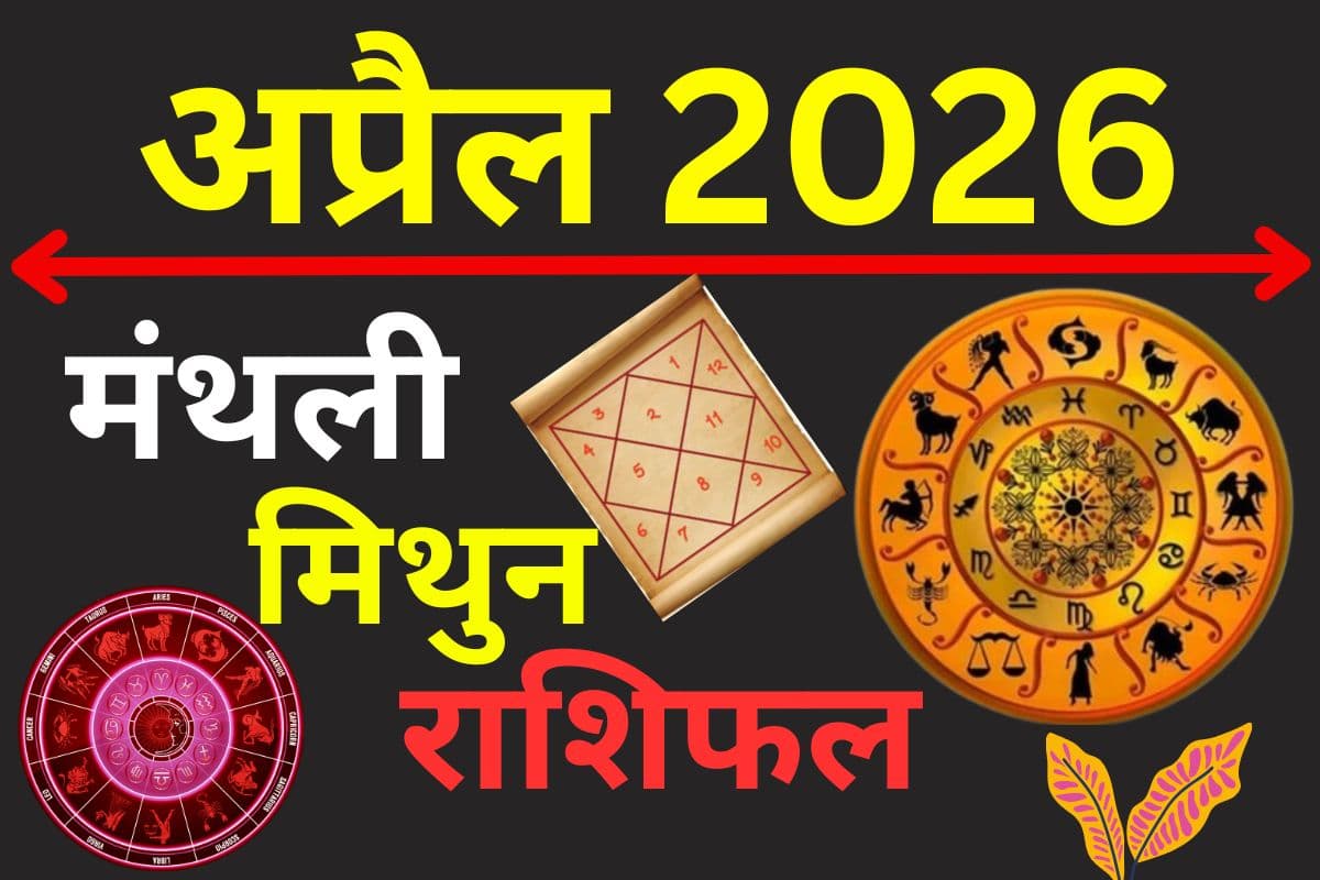 मिथुन मासिक राशिफल अप्रैल 2026: करियर में सफलता और लव लाइफ में संतुलन