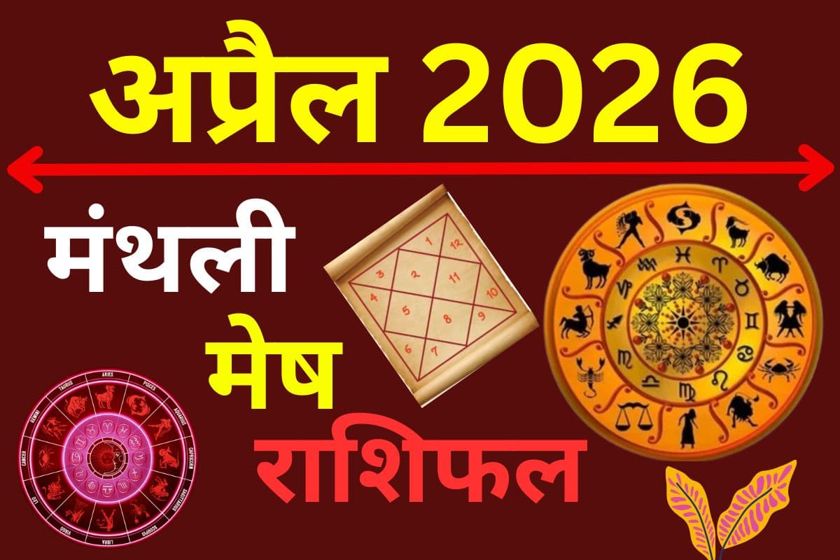 मेष मासिक राशिफल अप्रैल 2026: करियर में नई अवसर और प्रेम संबंधों में मधुरता