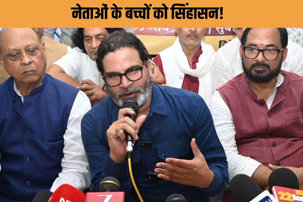 Nitish Kumar के बेटे निशांत पर PK का कटाक्ष! कहा- आपके बच्चे फैक्ट्रियों में मर रहे, नेताओं के बच्चे करेंगे राज