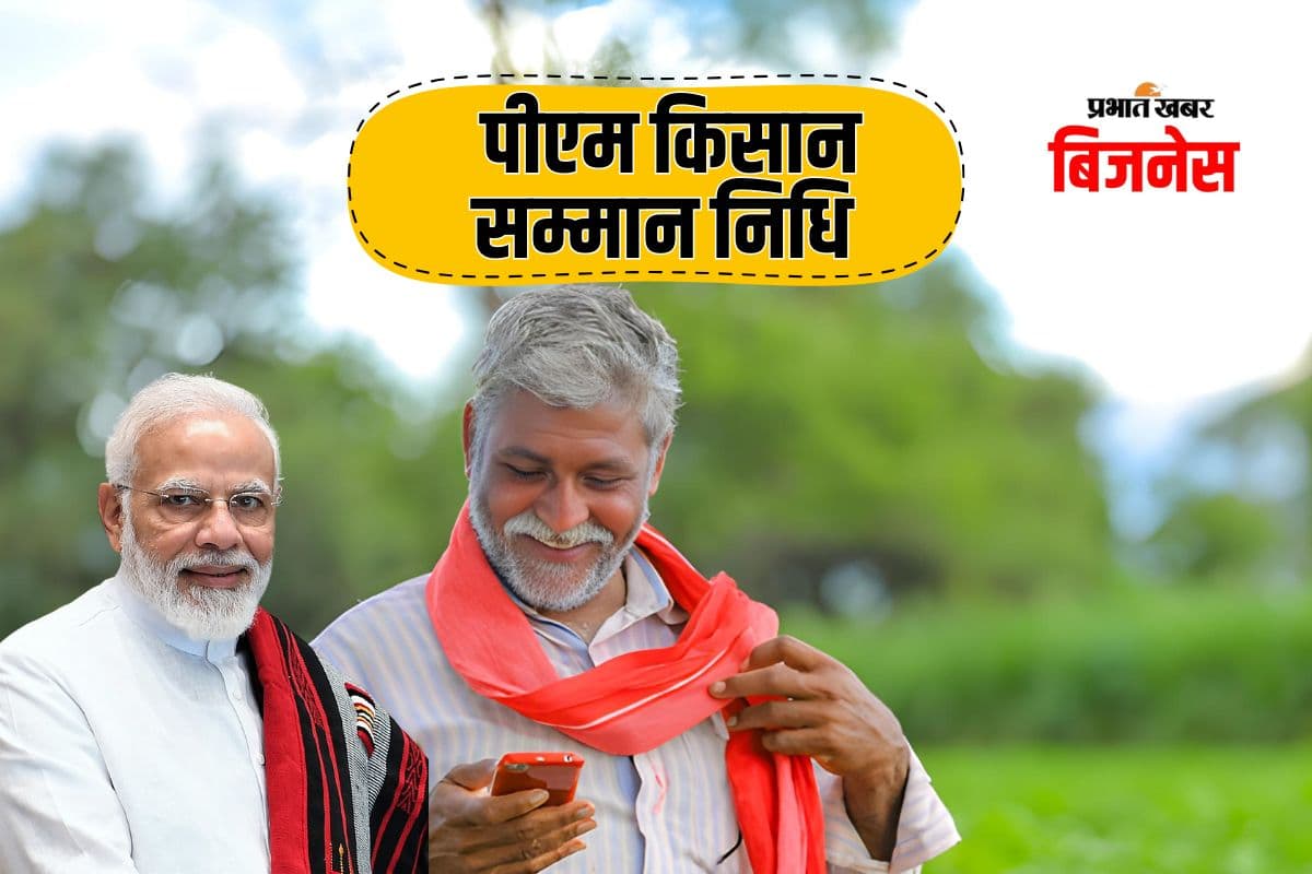 किसानों के लिए खुशखबरी! पीएम मोदी ने जारी की पीएम किसान की 22वीं किस्त, ऐसे चेक करें स्टेटस