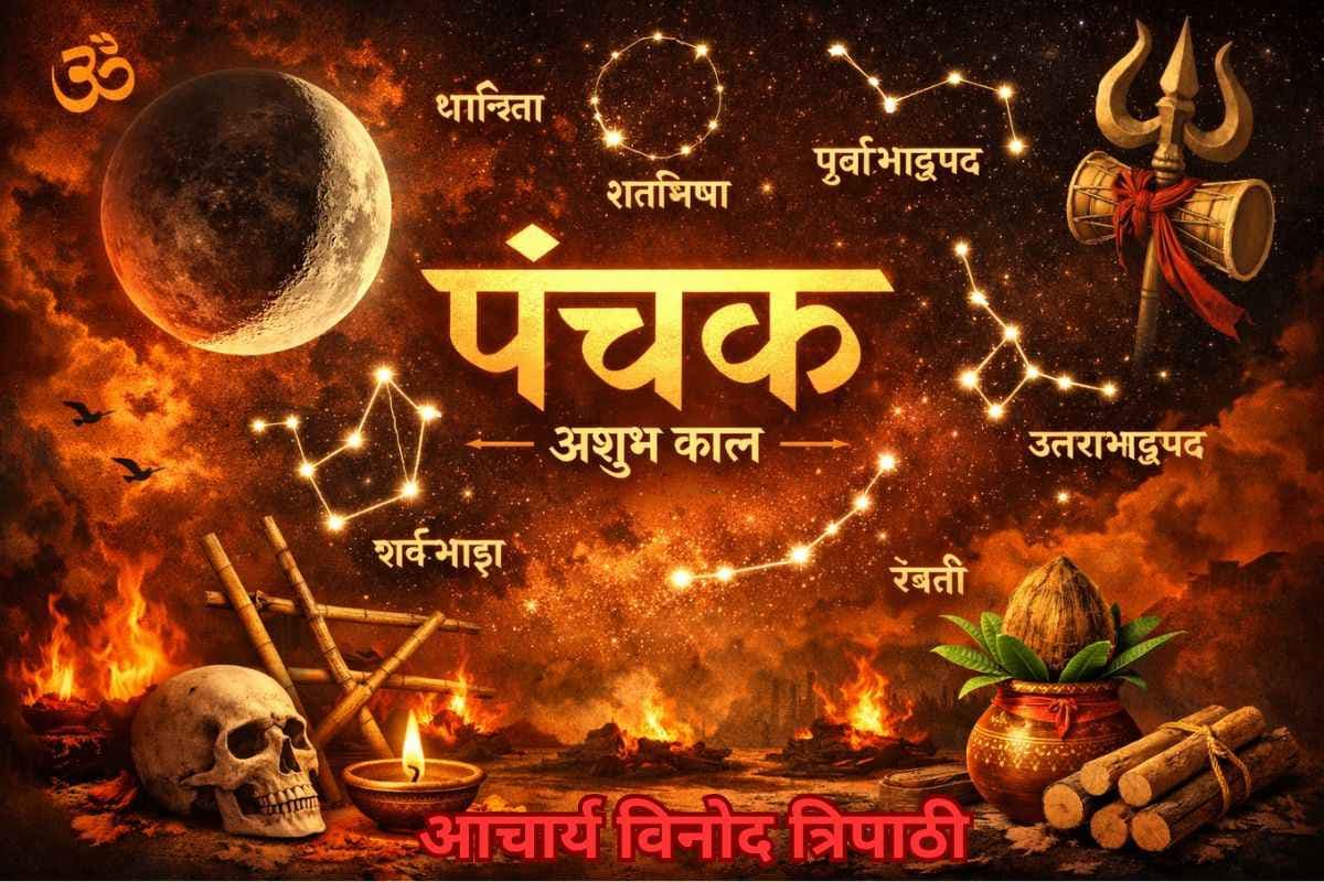 पंचक 2026 कब से शुरू हो रहा है? जानिए क्यों माना जाता है यह समय अशुभ