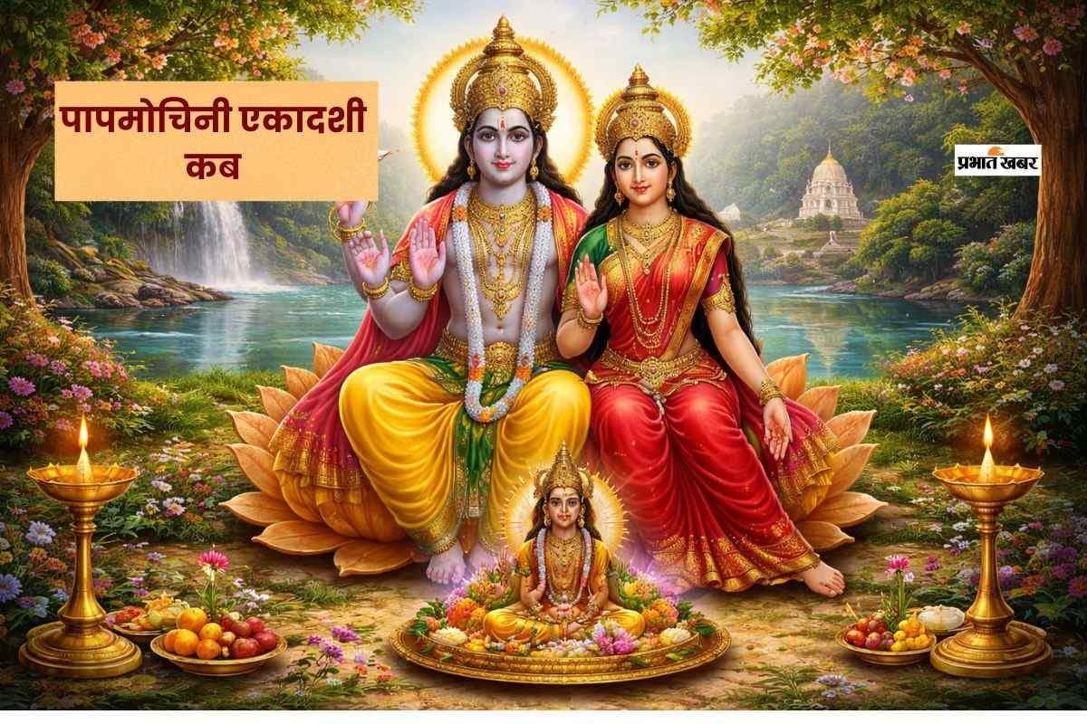 Papmochani Ekadashi का व्रत इस दिन, यहां से जानें शुभ मुहूर्त