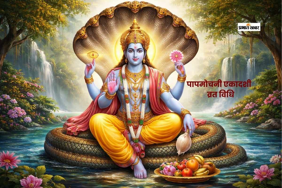 पापों से मुक्ति दिलाने वाली पापमोचनी एकादशी आज, जानें शुभ मुहूर्त और पूजा विधि