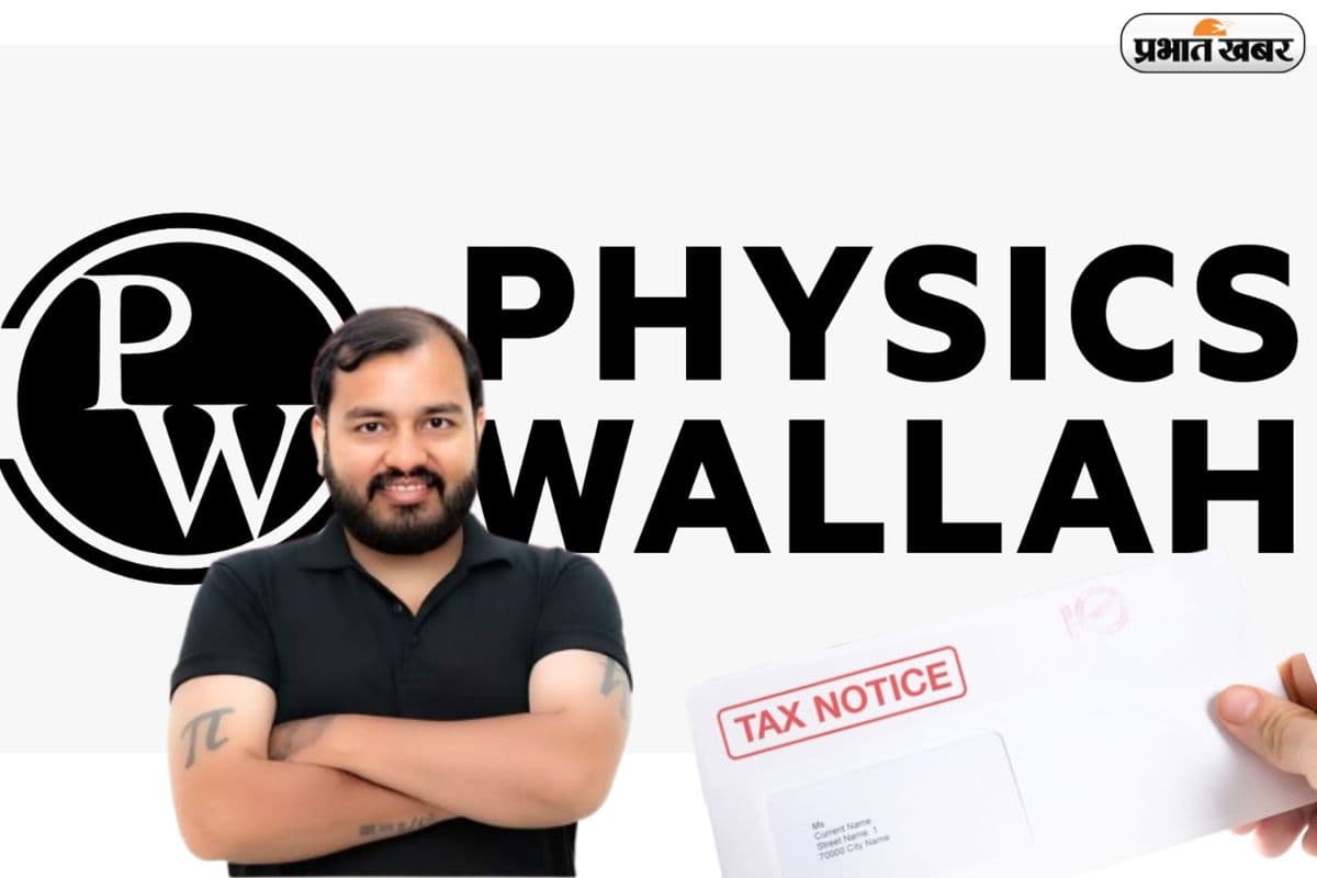 PhysicsWallah को मिला 263 करोड़ का इनकम टैक्स नोटिस, कंपनी देगी कानूनी चुनौती