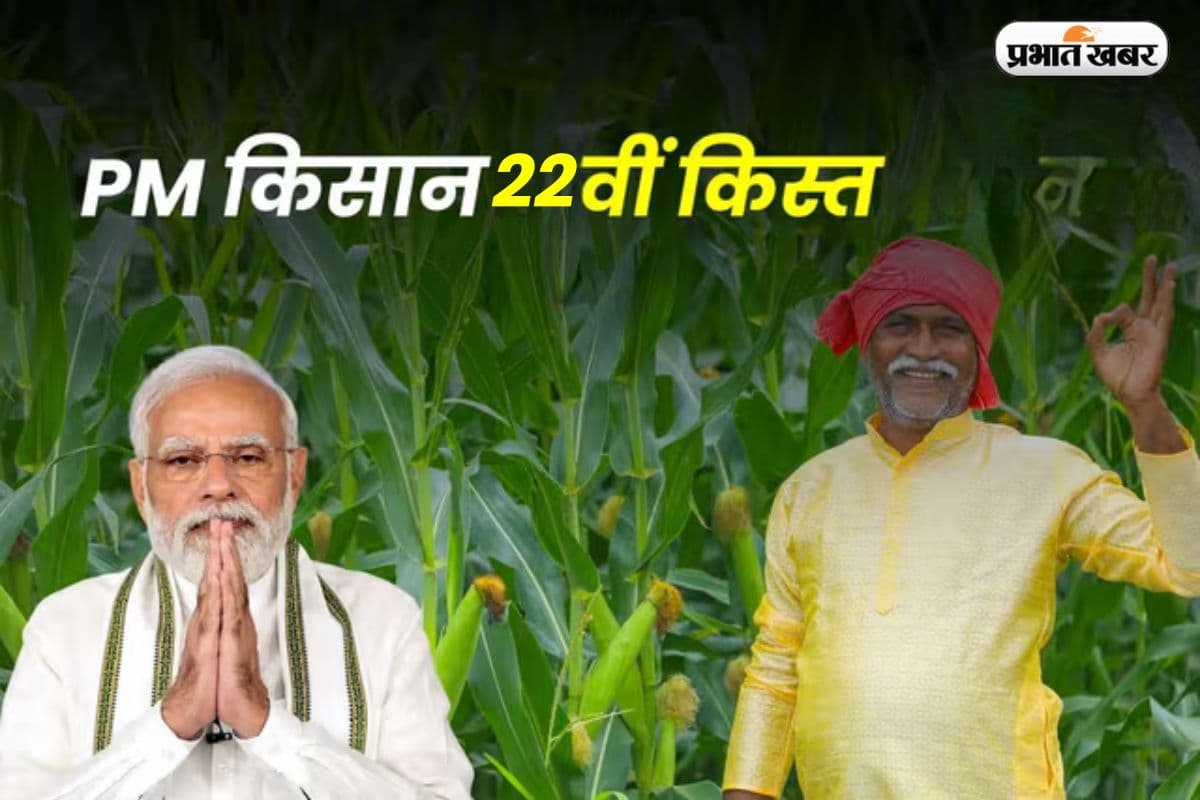 खत्म हुआ इंतजार! जानें कब और कैसे आएगी पीएम-किसान की 22वीं किस्त