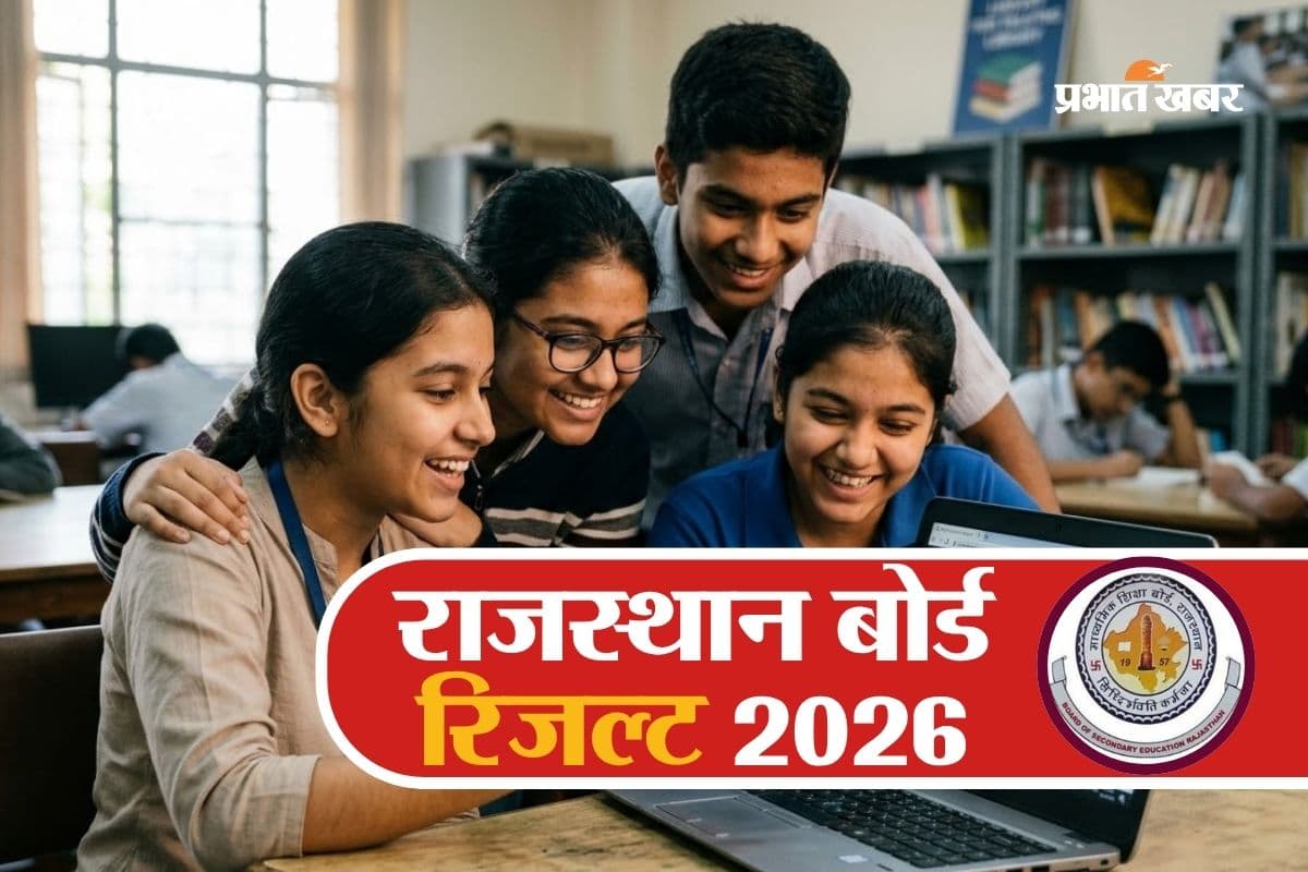 राजस्थान बोर्ड 10वीं का रिजल्ट सीधे फोन में, यहां तुरंत कर लें रजिस्ट्रेशन