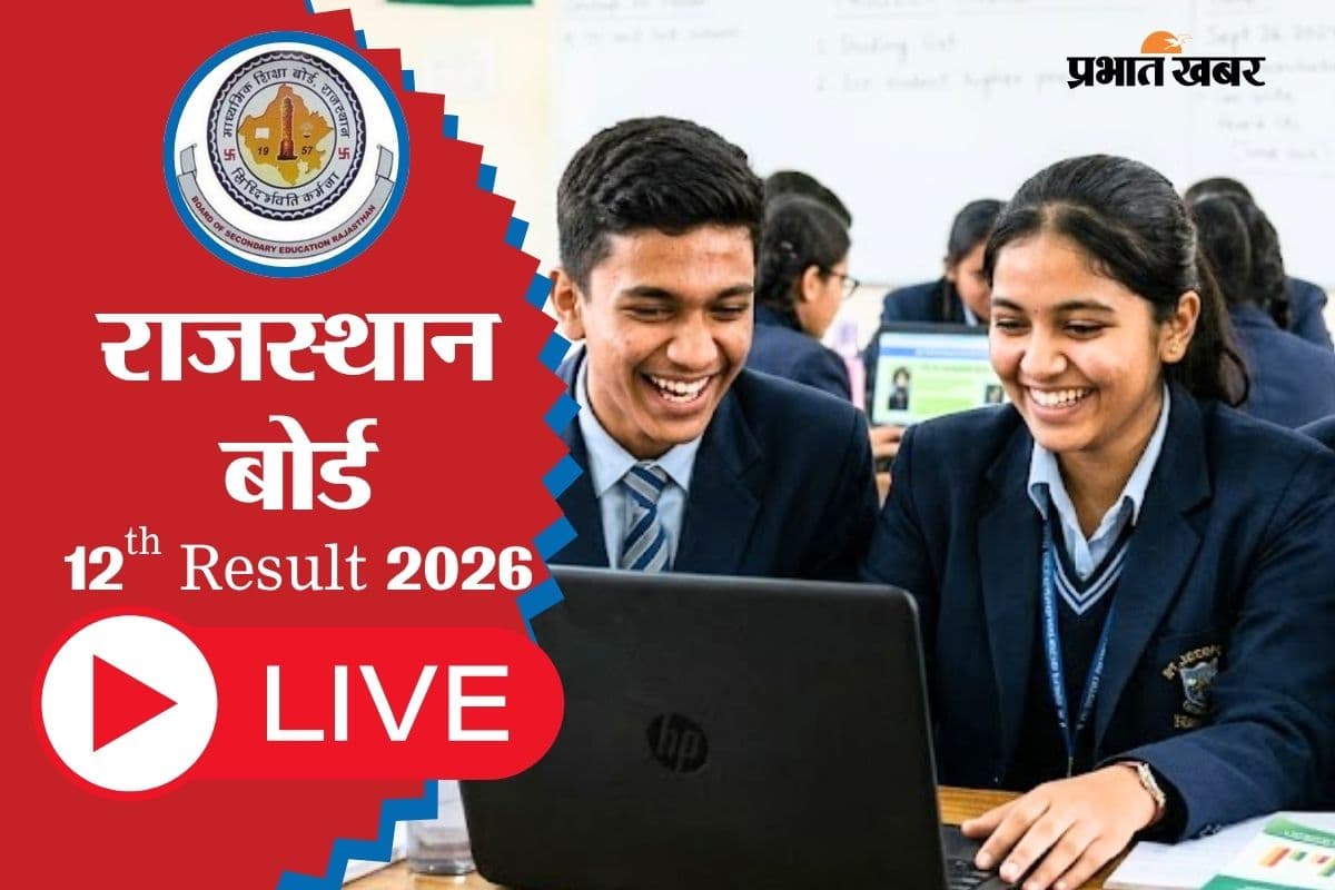 RBSE Rajasthan Board 12th Result 2026 LIVE Updates: थोड़ी देर में आएगा राजस्थान बोर्ड 12वीं का रिजल्ट, यहां सबसे पहले पाएं मार्कशीट