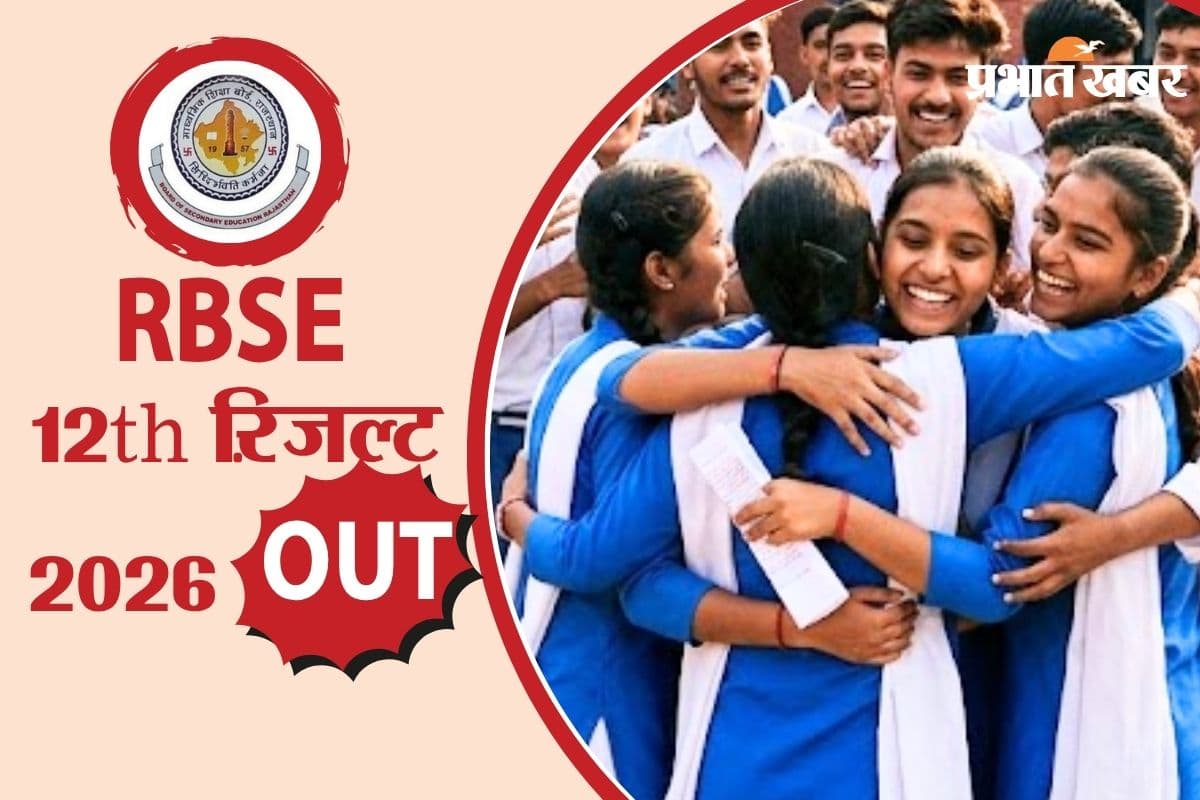 RBSE Rajasthan Board 12th Result 2026 OUT: राजस्थान बोर्ड 12वीं का रिजल्ट जारी, rajeduboard.rajasthan.gov.in पर करें चेक