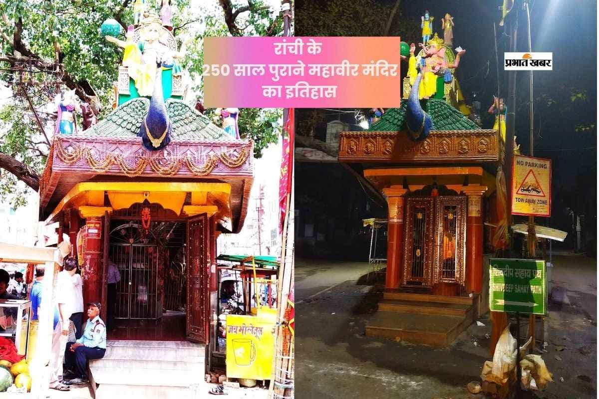 रामनवमी 2026: रांची का 250 साल पुराना महावीर मंदिर और महावीरी झंडा की परंपरा