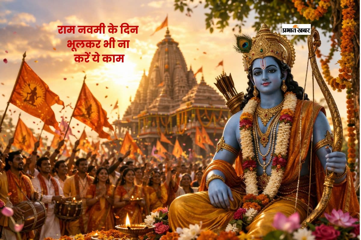 रामनवमी पर भूलकर भी न करें ये गलतियां, जानें जरूरी नियम और सावधानियां