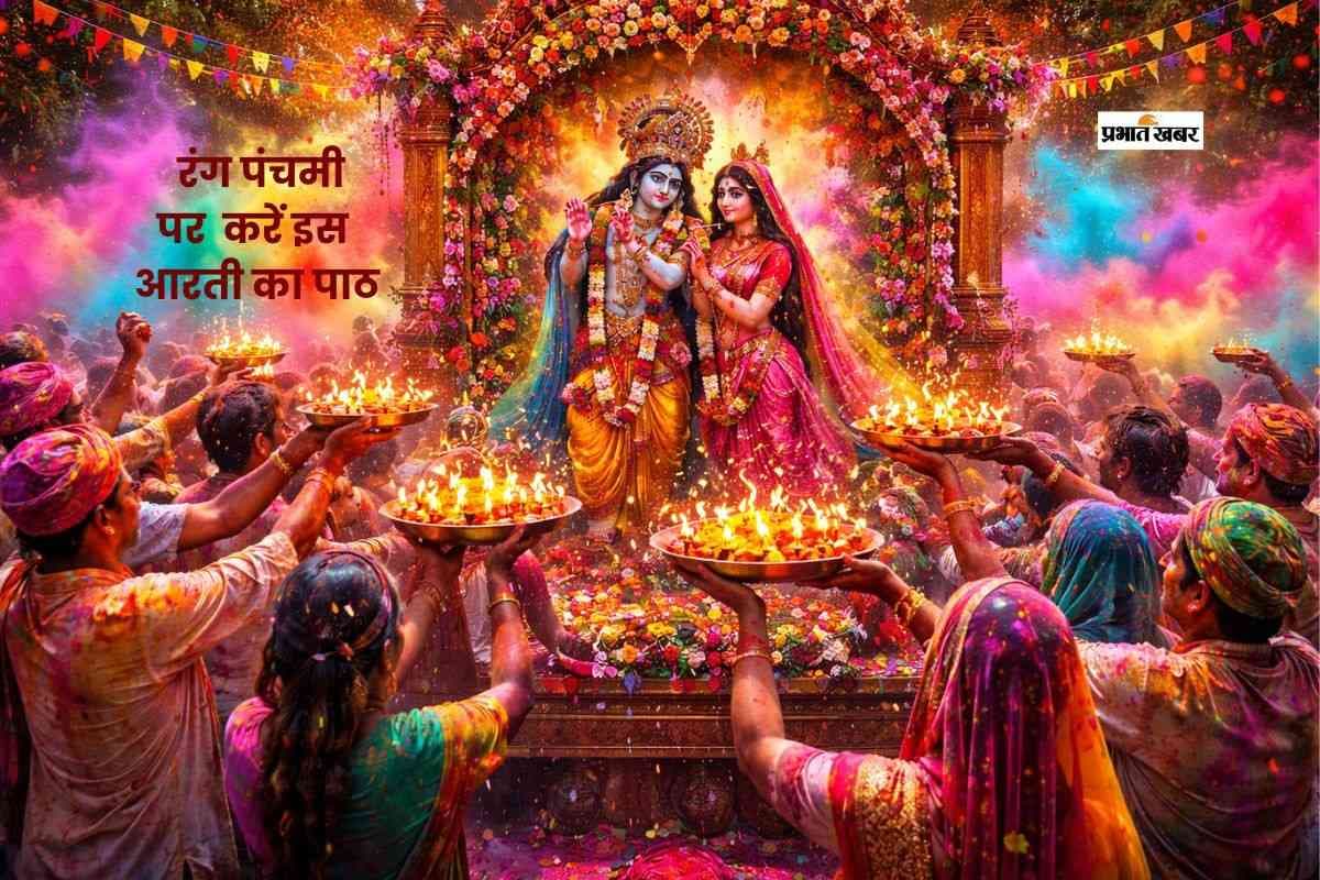 रंग पंचमी पर करें राधा-कृष्ण की आरती, जानें आध्यात्मिक महत्व