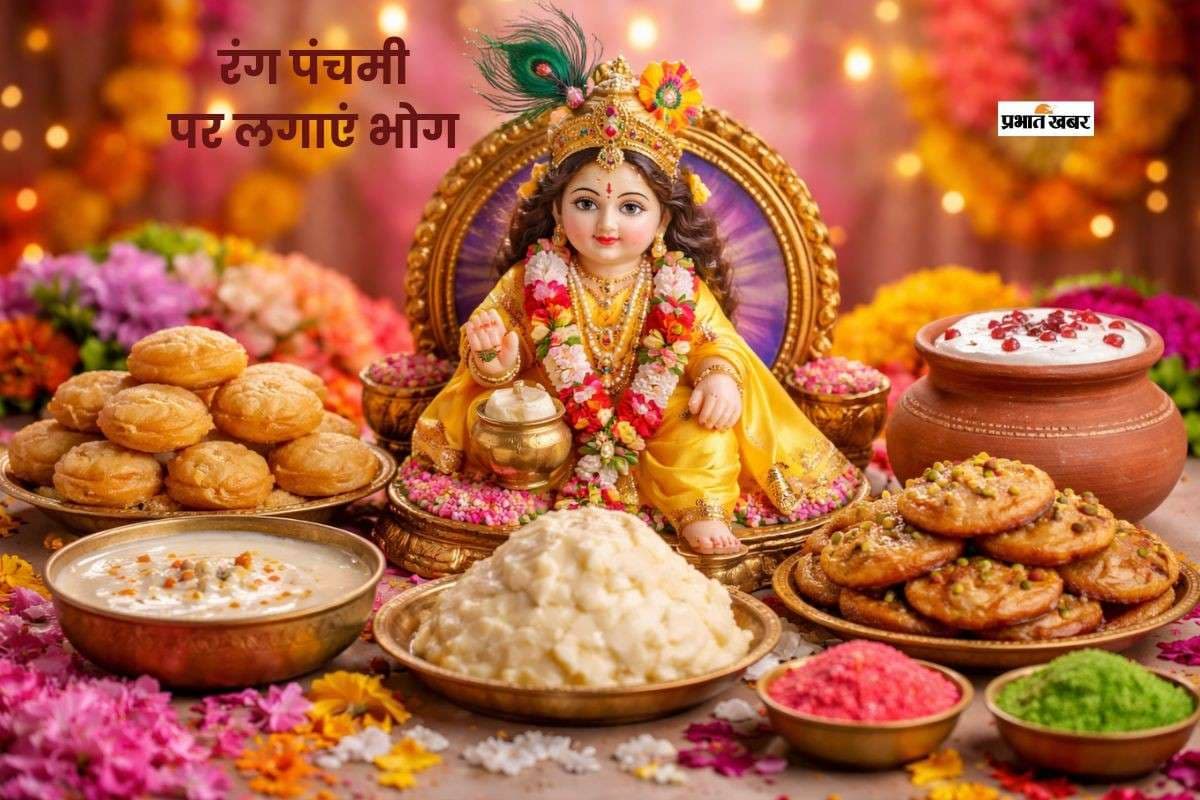 रंग पंचमी के दिन श्रीकृष्ण को जरूर अर्पित करें ये भोग, पूरी होंगी मनोकामनाएं