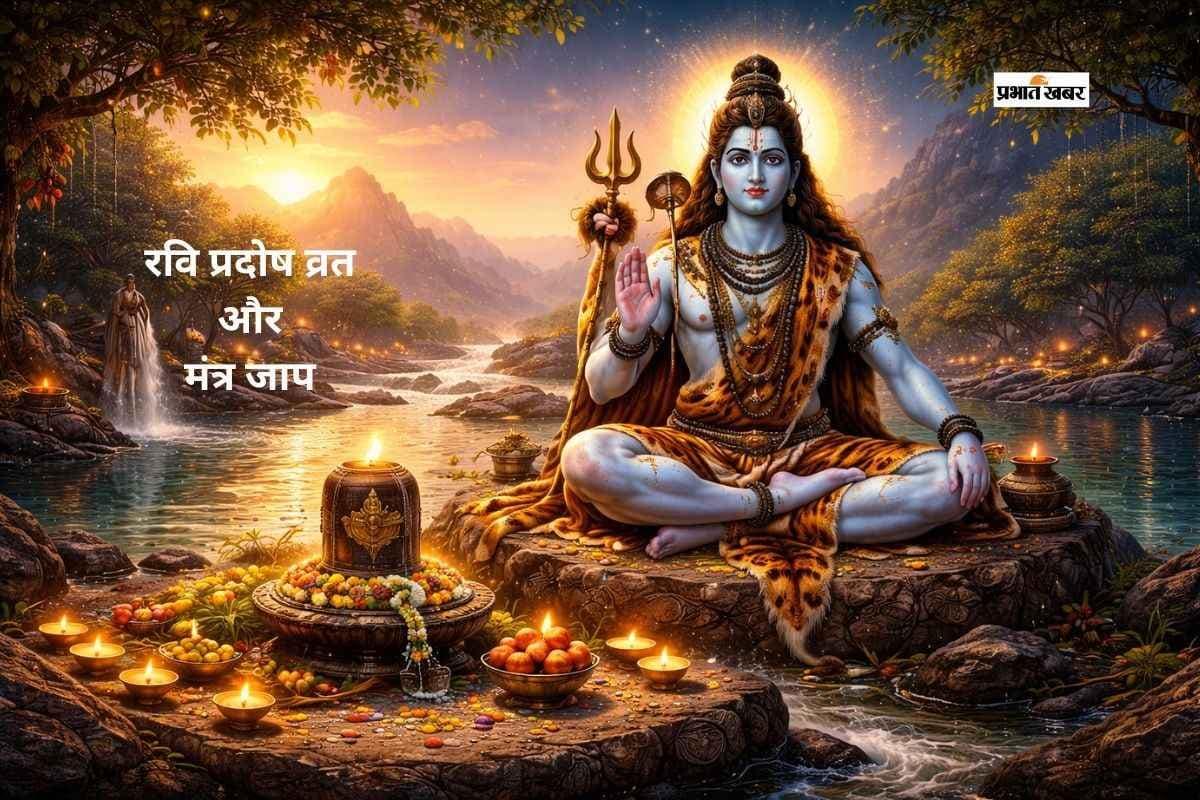 आज रवि प्रदोष व्रत पर करें शिवजी के इन मंत्रों का पाठ, जानें अर्थ