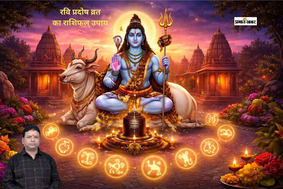 रवि प्रदोष पर विशेष संयोग, मेष से मीन तक करें ये असरदार उपाय