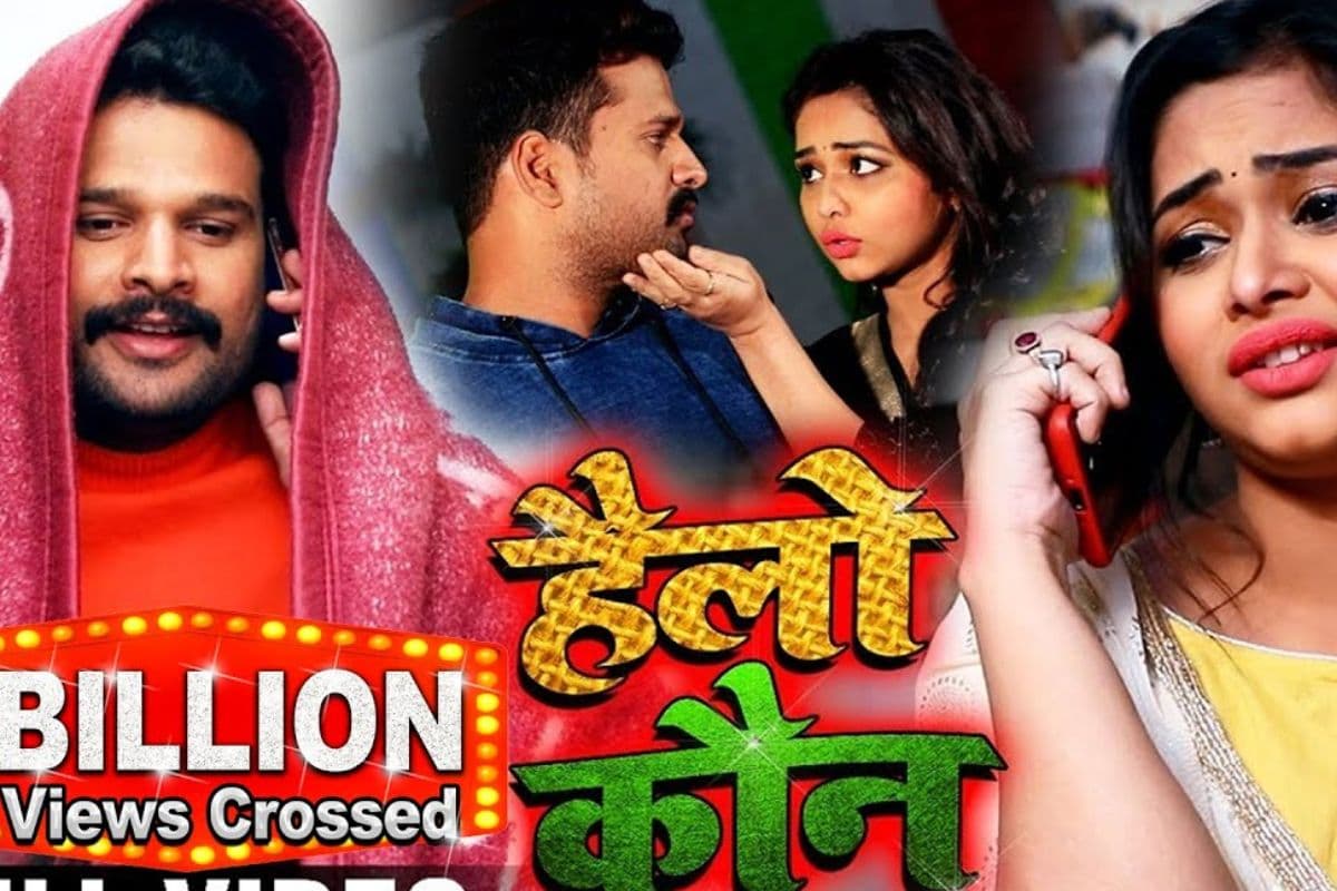 पवन सिंह-खेसारी नहीं, इस सिंगर के गाने को मिले 1 अरब से ज्यादा व्यूज