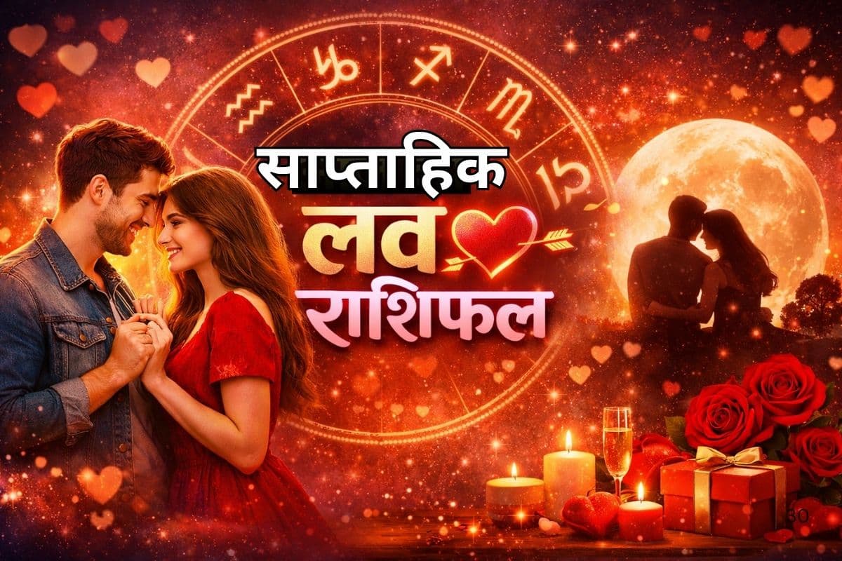 इस सप्ताह (29 मार्च से 4 अप्रैल) किन राशियों की लव लाइफ में आएगा बड़ा बदलाव? इनकी बढ़ेगी टेंशन!