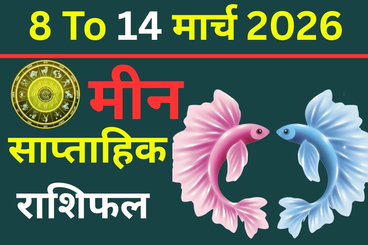 मीन साप्ताहिक राशिफल 8 से 14 मार्च 2026: क्या इस हफ्ते मेहनत का पूरा फल मिलेगा या और प्रयास करना पड़ेगा?