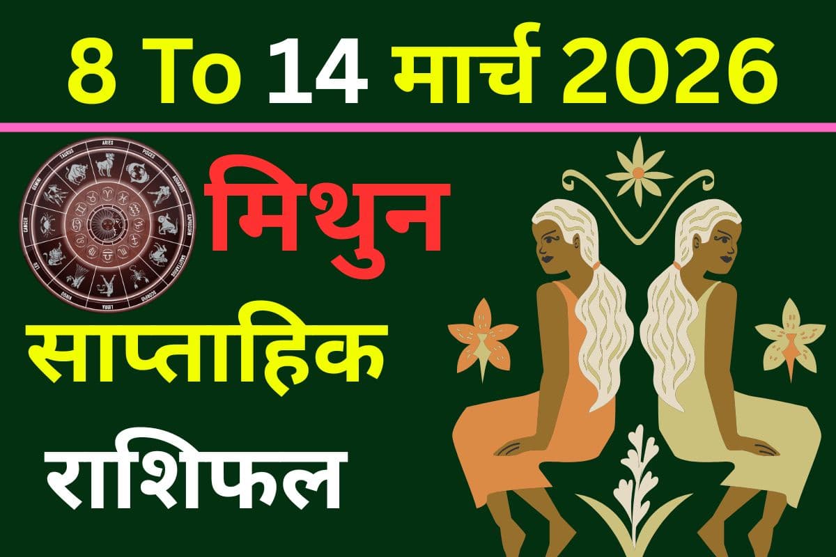 मिथुन साप्ताहिक राशिफल 8 से 14 मार्च 2026: क्या इस सप्ताह मेहनत और हिम्मत दिलाएगी शानदार परिणाम?