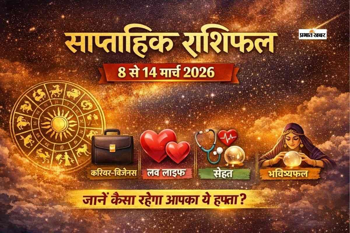 साप्ताहिक राशिफल 8 से 14 मार्च 2026: इस सप्ताह आपका करियर-बिजनेस-हेल्थ और लव लाइफ कैसा रहेगा? जानें