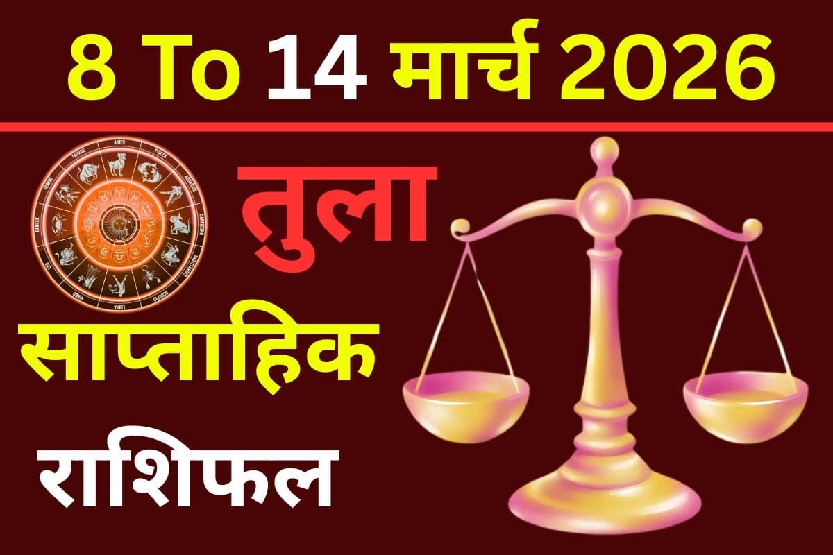 तुला साप्ताहिक राशिफल 8 से 14 मार्च 2026: क्या आप निर्णय लेने का साहस जुटा पाएंगे या चुनौतियां रास्ता रोकेंगी?