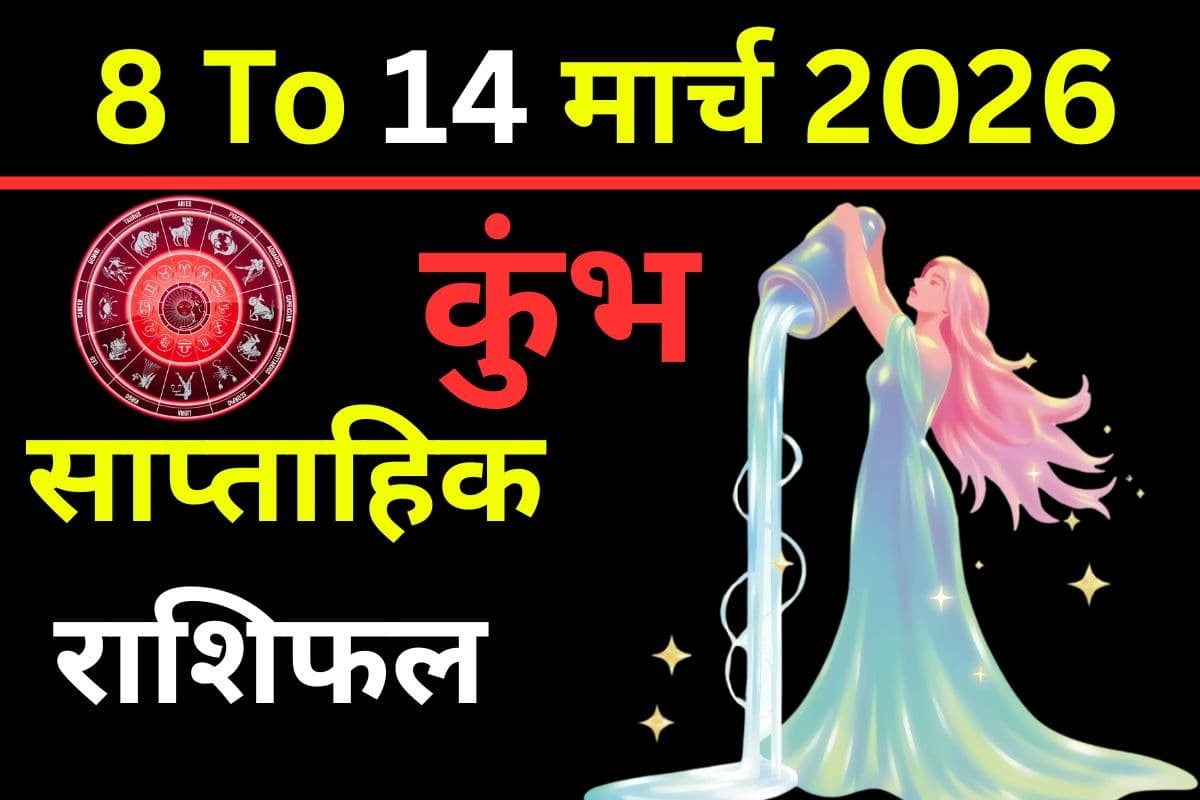 कुंभ साप्ताहिक राशिफल 8 से 14 मार्च 2026: क्या इस सप्ताह नई ऊर्जा और आत्मविश्वास आपको दिलाएंगे बड़ी उपलब्धि?