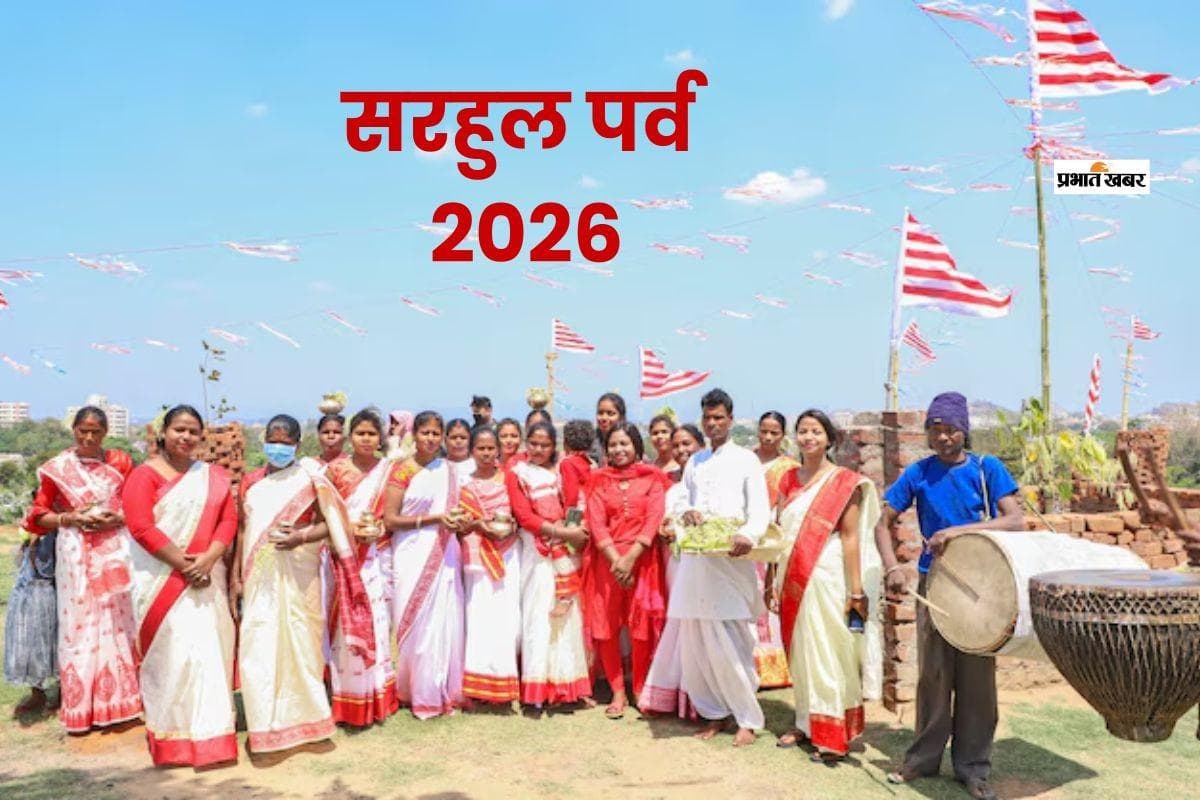 झारखंड का प्रसिद्ध सरहुल पर्व इस दिन, साल वृक्ष की पूजा से जुड़ी अनोखी मान्यता