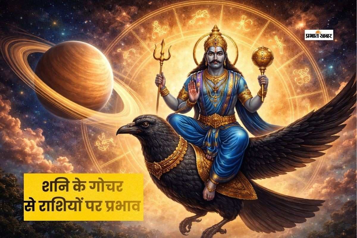 शनिदेव ने बदली चाल, इन चार राशियों पर पड़ सकता है असर