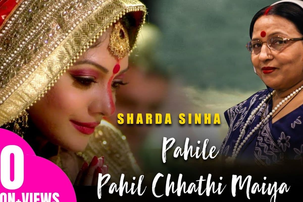 चैती छठ पर शारदा सिन्हा का ‘पहिले पहिल हम कयनी छठी मईया’ फिर से वायरल, 7 करोड़ व्यूज पार