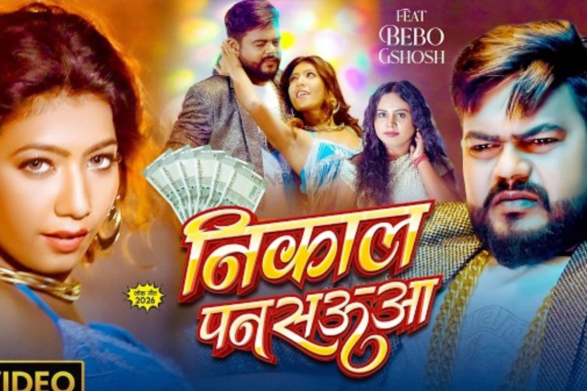 शिल्पी राज की आवाज में गाना ‘निकाल पनसऊआ वायरल, बेबो घोष की अदाओं ने लूटी महफिल