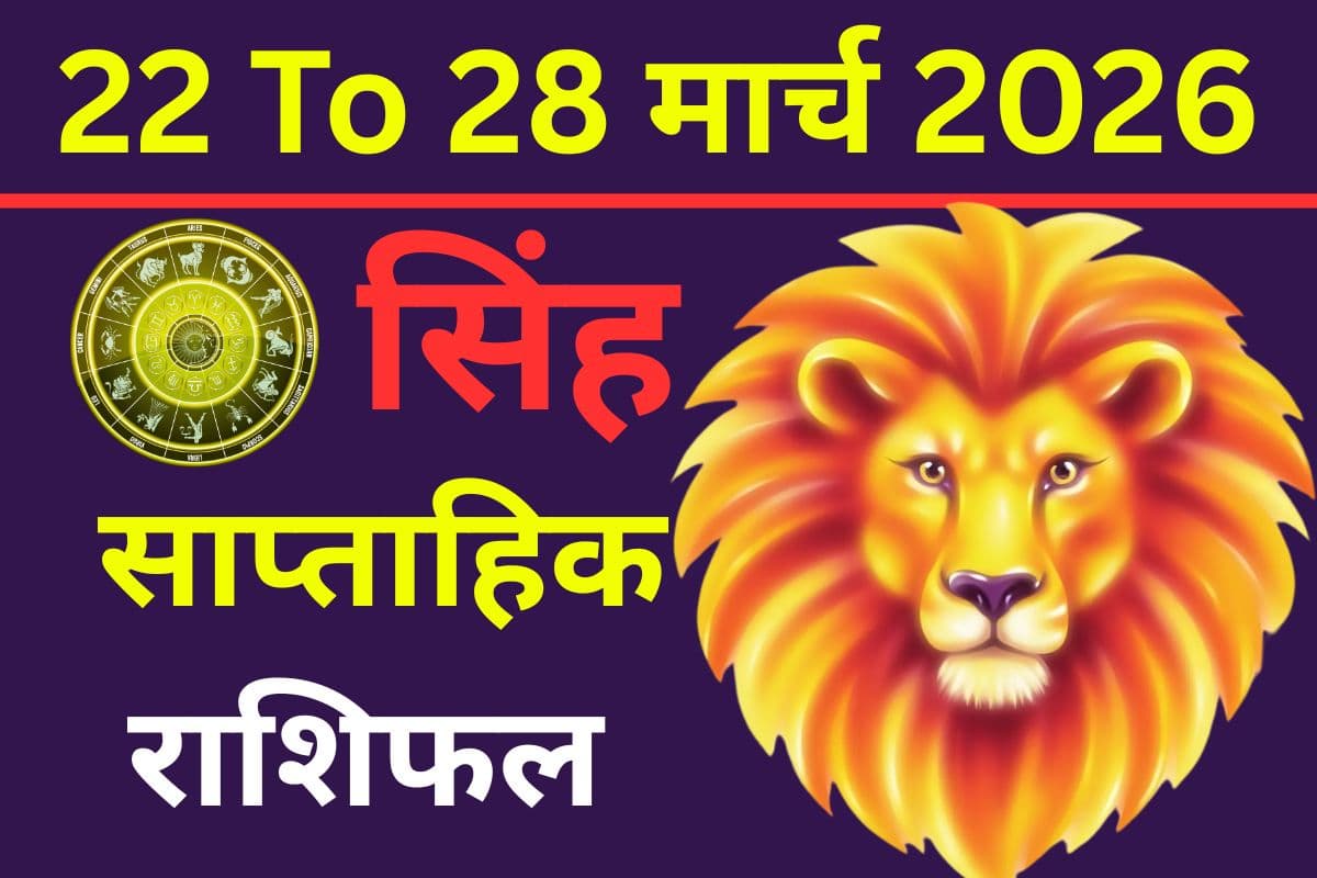 सिंह साप्ताहिक राशिफल 22–28 मार्च 2026: नौकरी-व्यापार में मिलेंगे मौके या लव लाइफ रहेगी शानदार?